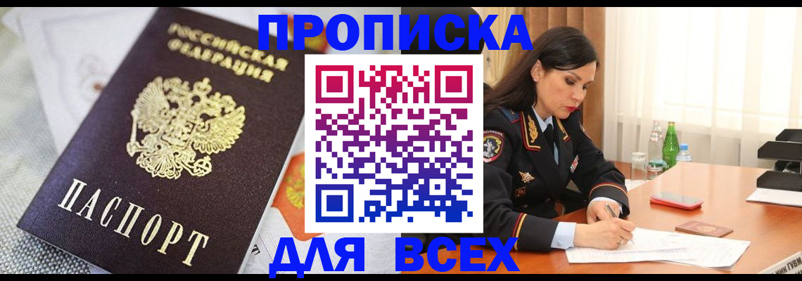 прописка в квартире в Горняке