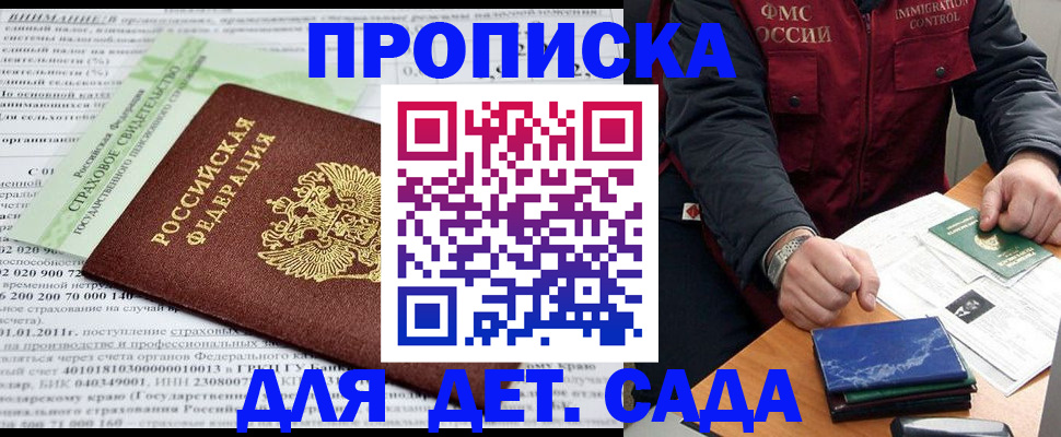 регистрация для дет. сада в Горняке